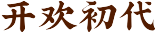 开欢初代